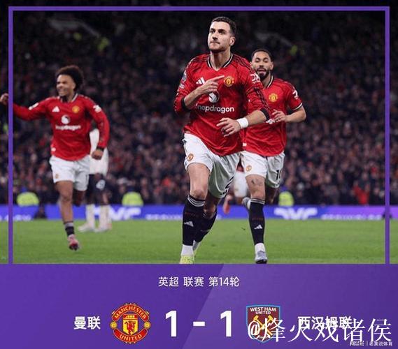 英超:达洛特建功 曼联1-1战平西汉姆联近5轮仅取1胜 英超:达洛特建功 曼联1-1战平西汉姆联近5轮仅取1胜