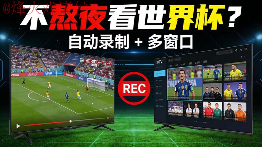 观看世界杯比赛：最佳官方直播网站推荐
